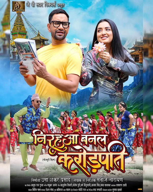 First look out of `Nirahua Banal Crorepati' `निरहुआ बनल करोड़पति' का